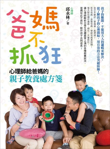 爸媽不抓狂：心理師給爸媽的親子教養處方箋[二手書_近全新]