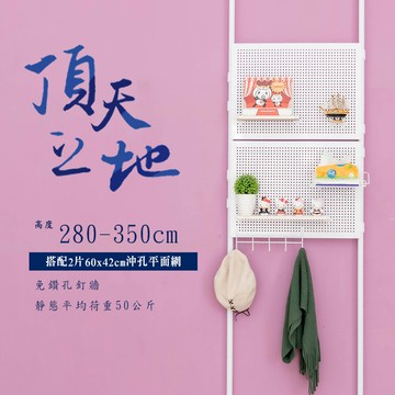 置物架/屏風/多功能網架/掛衣架 【第三代改款】頂天立地烤漆收納架 搭60x42沖孔平面網 送9cm沖孔掛勾10入 dayneeds