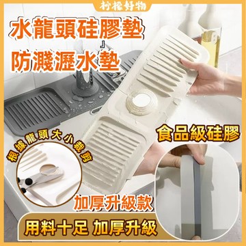🔥廚房水龍頭防濺🔥水龍頭硅膠瀝水墊 廚房浴室防濺墊 加高防水 置物瀝水墊 洗手檯檯面防水墊 硅膠防水墊瀝水盤 肥皂漱口杯