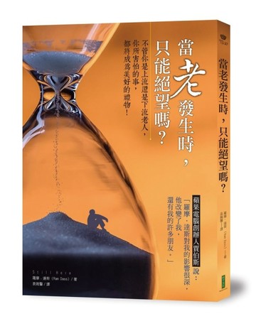當老發生時，只能絕望嗎？：不管你是上流還是下流老人，你所害怕的事，都將成為[二手書_良好]