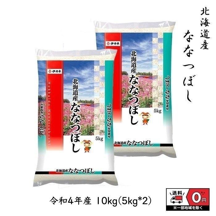 ななつぼし 10kg 5kg×2 令和4年産 北海道産 米 お米 白米 おこめ 精米 単一原料米 ブランド米 10キロ 送料無料 国内産 国産