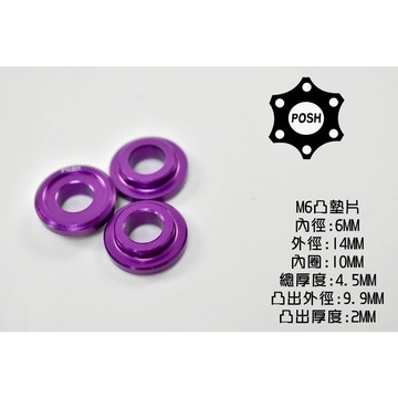 POSH | PK7 鋁合金 凸式 凸墊片 墊片 鋁墊片 裝飾墊片 6MM M6 紫色 一片