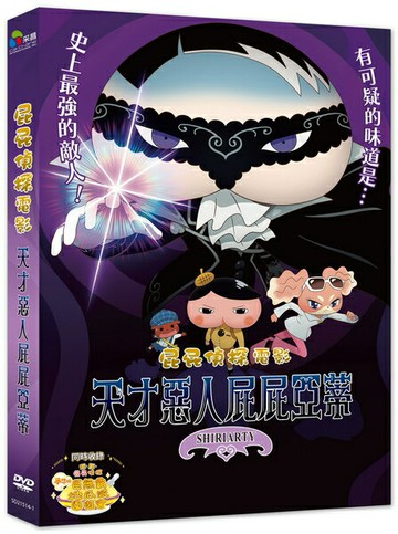 【停看聽音響唱片】【DVD】屁屁偵探電影：天才惡人屁屁亞蒂