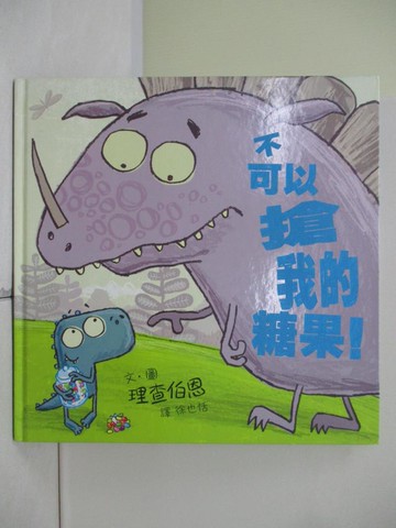 【書寶二手書T4／少年童書_SCQ】不可以搶我的糖果！_理查伯恩