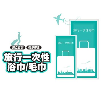『現貨 獨立包裝』拋棄式毛巾 拋棄毛巾 一次性毛巾 一次性浴巾 旅行必備 一次性雙層設計馬桶坐墊