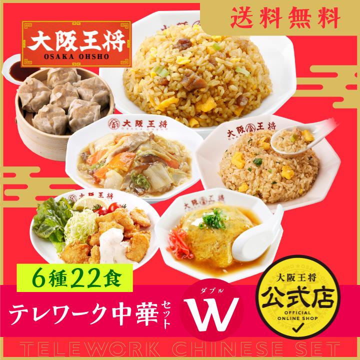 冷凍食品 チャーハン 大阪王将 冷凍チャーハン テレワーク中華セットW(ダブル)6種類22食 中華 王将 冷凍 お取り寄せグルメ 業務用 食品 炒飯 国産品 (国内製造)