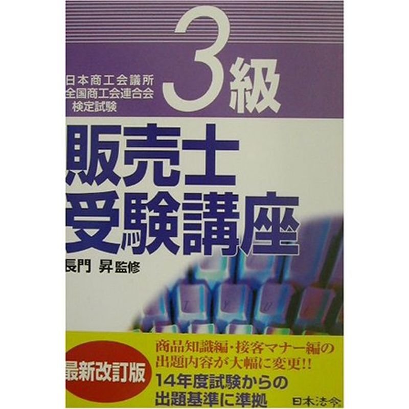 3級販売士受験講座