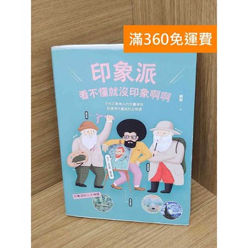 【雷根360免運】【送贈品】印象派,看不懂就沒印象啊啊 #七成新 #九成新【PHF1059.1】