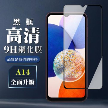 三星 A14保護貼 全覆蓋玻璃黑框高清鋼化膜手機保護貼