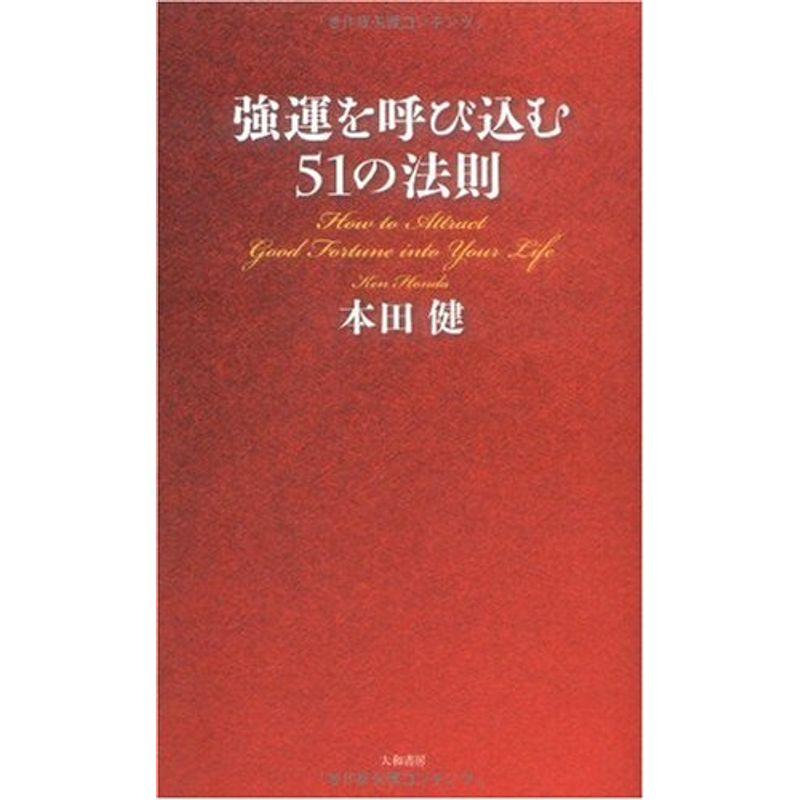 強運を呼び込む51の法則