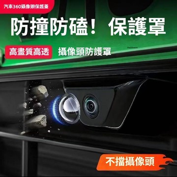 ⚡現貨速發⚡ 汽車攝像頭保護罩 360全景影像鏡頭膜罩 高清攝像頭保護罩 防碎石攝像頭保護罩 攝像頭保護蓋 倒車鏡頭防爆