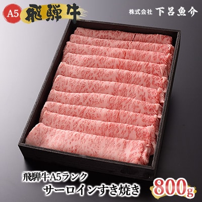 飛騨牛A5ランク サーロインすき焼き 800g