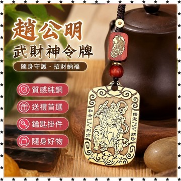 祈福 🙏🏻過香爐 開光  道家飾品純銅武財神趙公明令牌吊墜批發隨身鑰匙掛件高檔銅牌掛飾 禮品 送禮 送人 自用