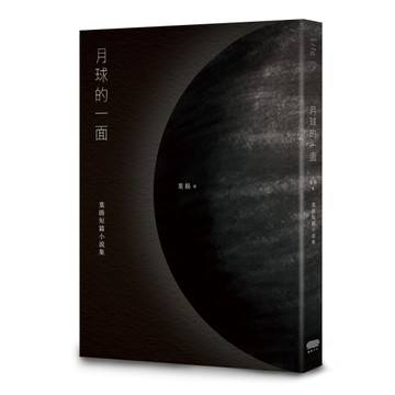月球的一面：葉揚短篇小說集[二手書_良好]