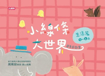小線條大世界-生活篇4-6歲[二手書_良好]
