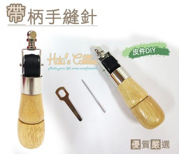 糊塗鞋匠 優質鞋材 N55 台灣製造 帶柄手縫針 皮革手縫機 修理皮鞋 手作 皮革 DIY