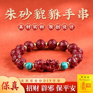 原礦硃砂貔貅手鍊手串 本命年男女辟邪保平安招財手鍊手串 高含量紫金砂金錢珠子綠松石轉運珠DIY串珠手鍊彈力手鏈（已開光）