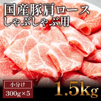 ふるさと納税 高知市 国産豚　肩ロースしゃぶしゃぶ用(1.5kg)