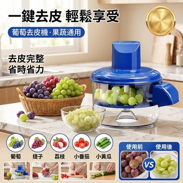 【一鍵去皮/輕鬆享受】智能自動去皮機 電動剝皮機 去皮機 大蒜去皮機 果蔬去皮機 水果去皮機 葡萄去皮神器