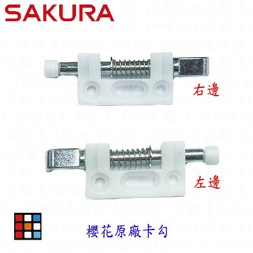 高雄 烘碗機零件 櫻花 Q7583 Q7580 專用 卡勾 【KW廚房世界】