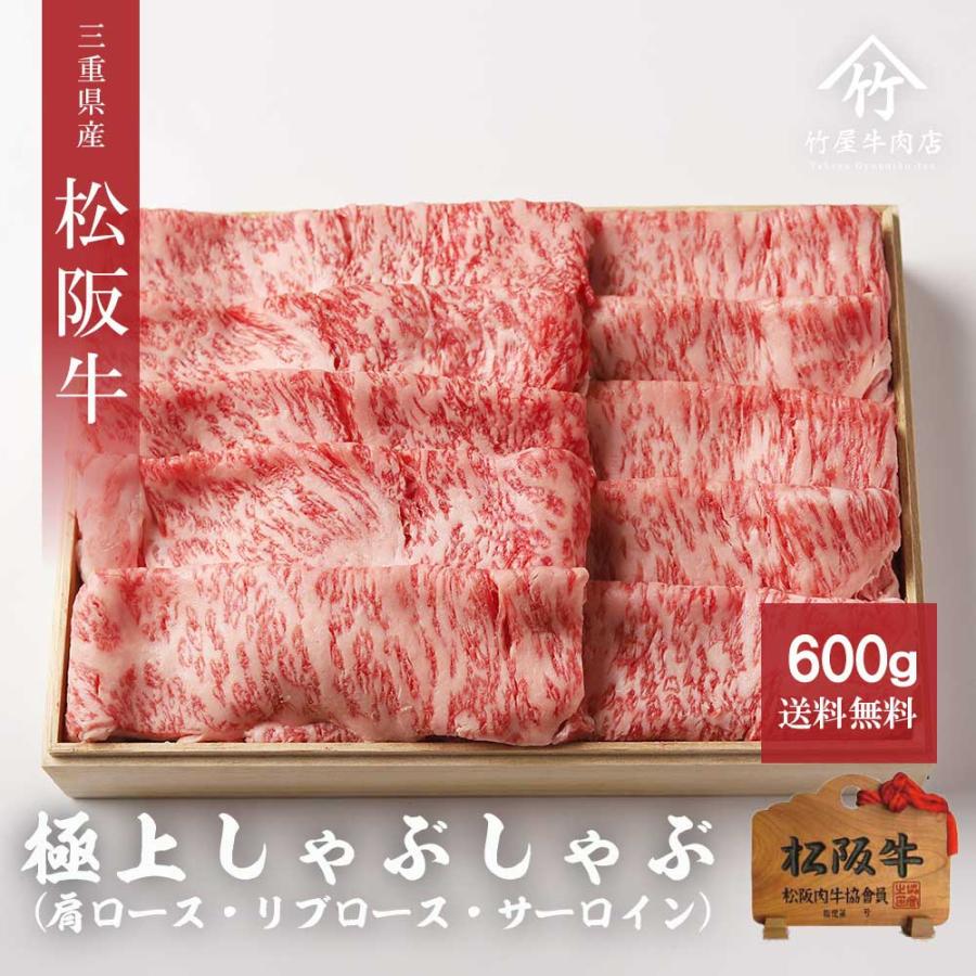 松阪牛 しゃぶしゃぶ 極上 600ｇ