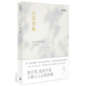 日花閃爍: 台語的美麗詞彙&一百首詩/温若喬 eslite誠品