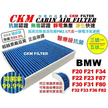 【CKM】6層 抗菌 BMW F20 F21 F22 F23 F30 F31 F32 F33 F36 F34 冷氣濾網