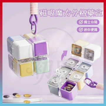 臻品優選🆕񵓁吸魔方便捷藥盒 魔方藥盒 磁吸密封藥盒 藥盒分裝盒 隨身藥盒 分格藥罐 密封防潮隨身藥盒 一週七天分裝藥盒
