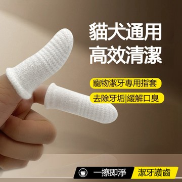 【現貨】寵物潔牙指套 寵物牙刷指套 潔牙指套 寵物洗牙齒 寵物牙刷 寵物刷牙套 貓咪潔牙 狗狗潔牙 寵物潔牙套