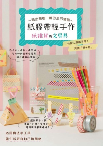 紙膠帶輕手作[二手書_良好]
