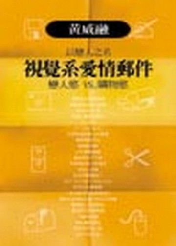 以戀人之名視覺系愛情郵件—戀人慾vs購物慾[二手書_良好]
