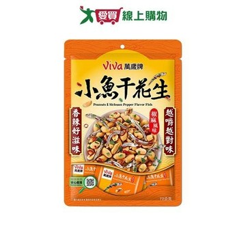 萬歲牌椒麻風味小魚干花生72G【愛買】