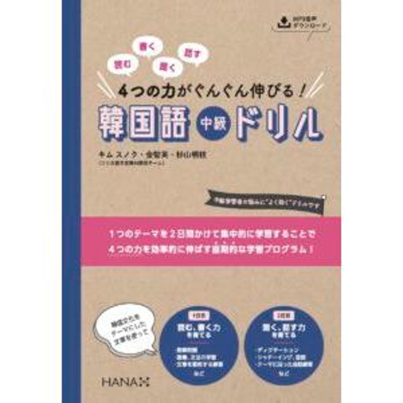 韓国語教材 読む、書く、聞く、話す ４つの力がぐんぐん伸びる！ 韓国語中級ドリル | LINEショッピング