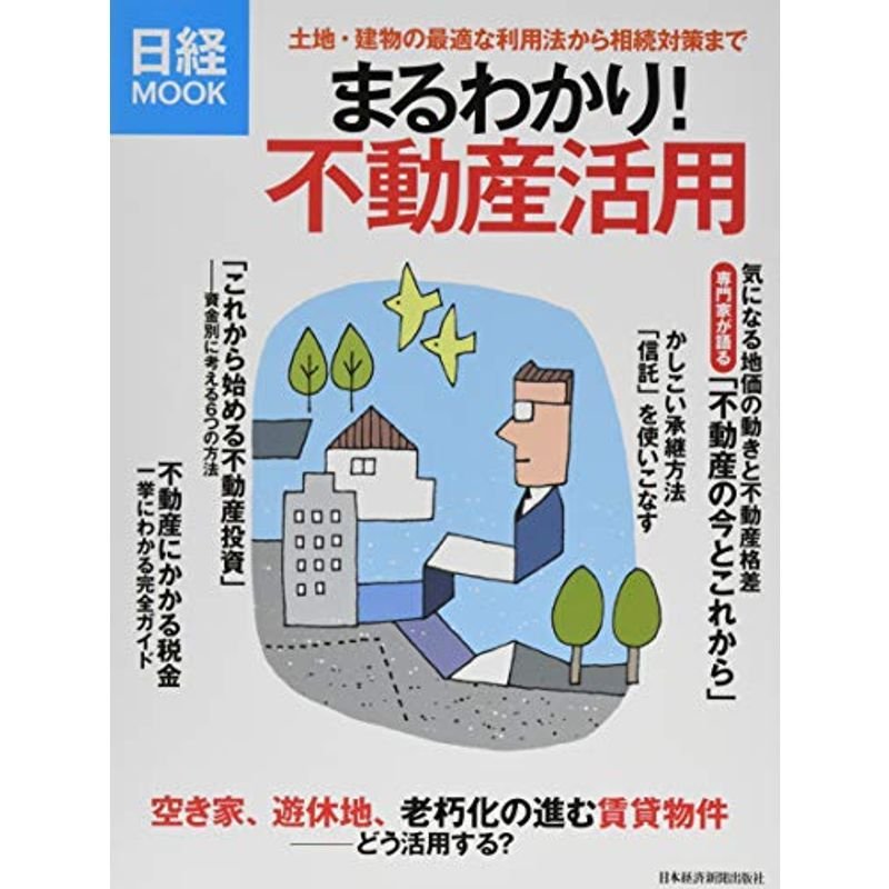 まるわかり 不動産活用 (日経ムック)