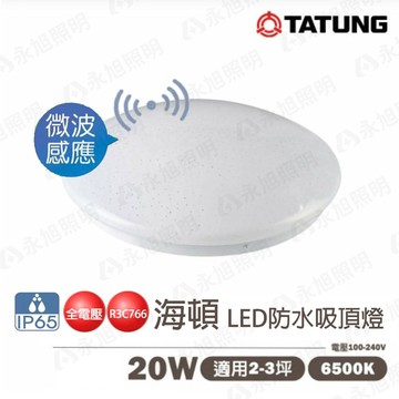 【大同TATUNG】 海頓 LED 防水 感應 吸頂燈 20W 微波感應 IP65 白光〖永光燈飾〗TATUNG-CL20-865-WP-S