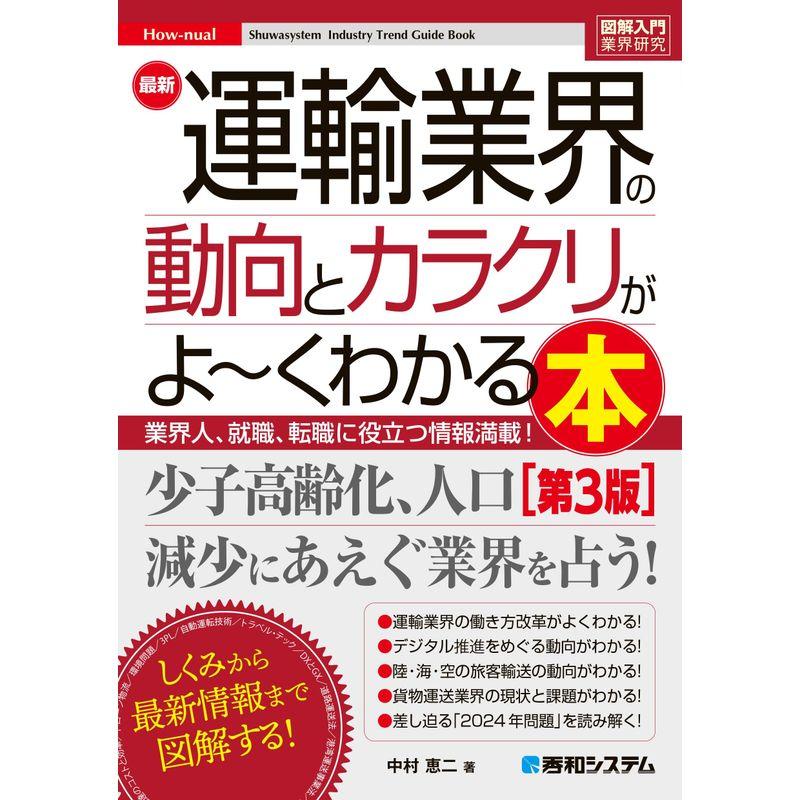 図解入門業界研究 最新運輸業界の動向とカラクリがよ?くわかる本［第3版］