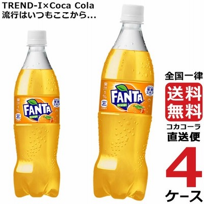 ファンタ オレンジ 700ml PET ペットボトル 4ケース × 20本 合計 80本 送料無料 コカコーラ 社直送 最安挑戦