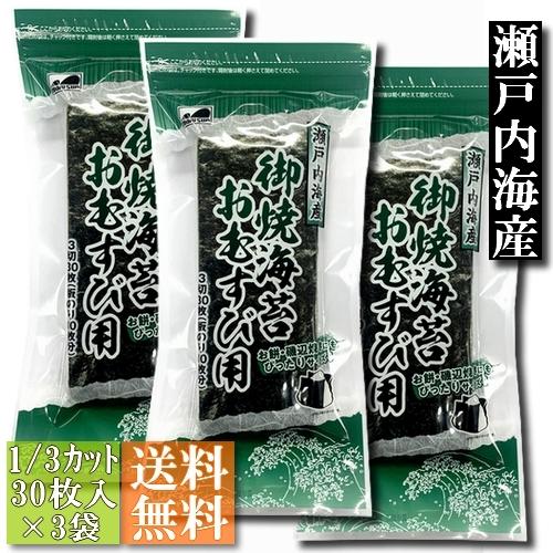 焼き海苔おむすび用(1 3カット)30枚入3袋セット 瀬戸内海産