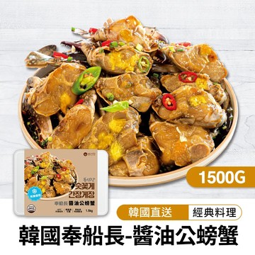 【韓味不二】韓國奉船長-醬油公螃蟹1500g