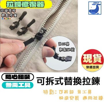 拉鍊頭 快速拉鍊 拉鏈頭 替換拉鍊 可拆卸拉鍊 萬能拉鍊 通用拉鍊 拉鍊修復 行李箱 外套 背包【1F010O034】