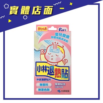 【小林】嬰兒退熱貼6入 【上好連鎖藥局】