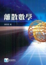 離散數學  謝財明  滄海