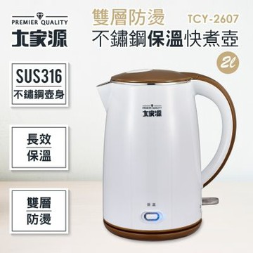 （福利品）大家源 2L雙層防燙不鏽鋼保溫快煮壺 TCY-2607