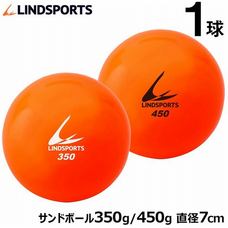 サンドボール 350g 450g トレーニングボール 練習用 野球 バッティング練習 Lindsports リンドスポーツ 通販 Lineポイント最大0 5 Get Lineショッピング