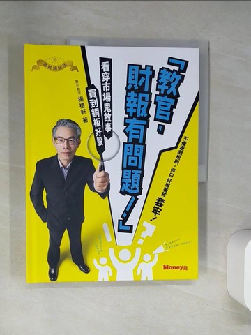 【書寶二手書T1／股票_UBO】「教官 財報有問題！」看穿市場鬼故事，買到銅板好股_楊禮軒