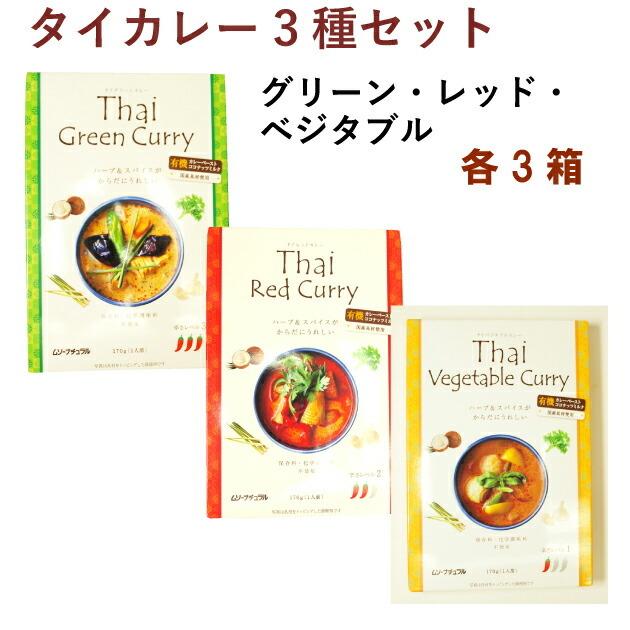 むそう タイカレー3種セット グリーン・レッド・ベジタブル 各3箱 送料無料