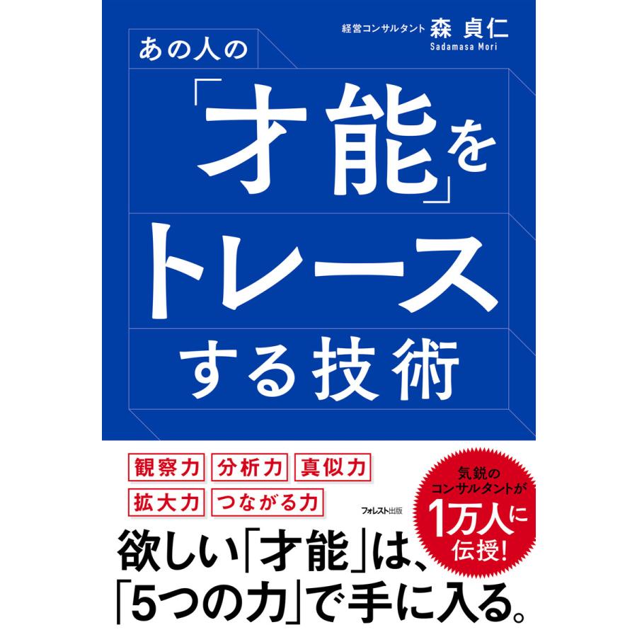 あの人の 才能 をトレースする技術