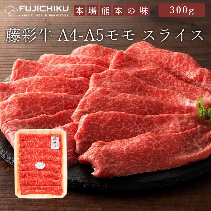 藤彩牛 モモスライス 300g 冷凍 牛肉 すきやき しゃぶしゃぶ 和牛 お肉 食品 ご当地 お取り寄せグルメ ギフト 贈り物 お歳暮 お中元 内祝い プレゼント お祝い