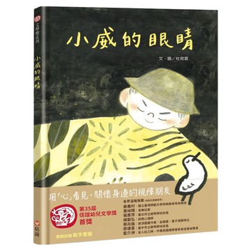 信誼基金出版社 小威的眼睛  用「心」看見、關懷身邊的視障朋友  信誼幼兒文學獎