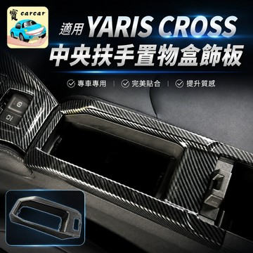 適用於YARIS CROSS 碳纖維飾板 中央置物區碳纖維飾板 前水杯框飾板 TOYOTA YARIS酷動版 大鴨潮玩版